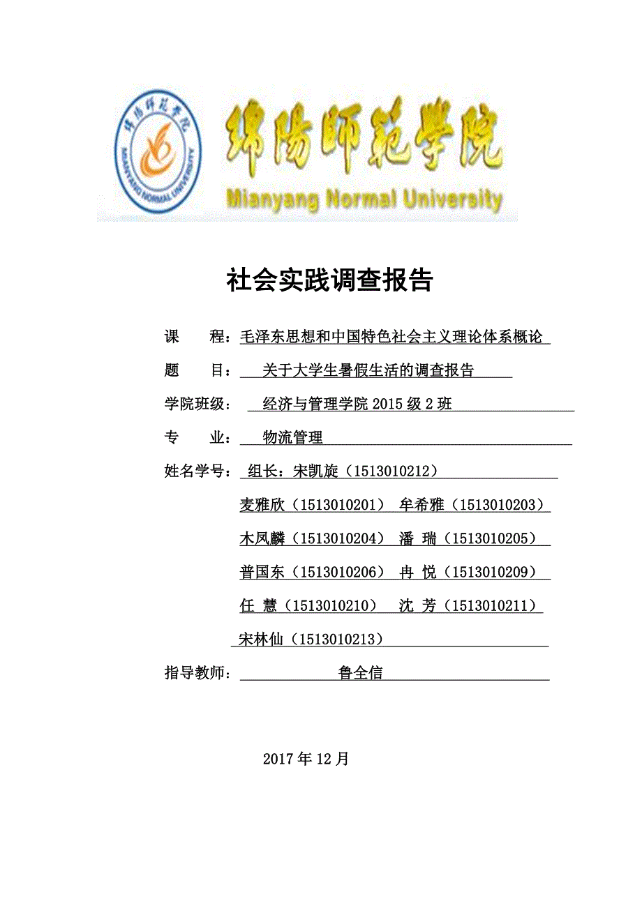 毛概社会实践调查报告.docx_第1页