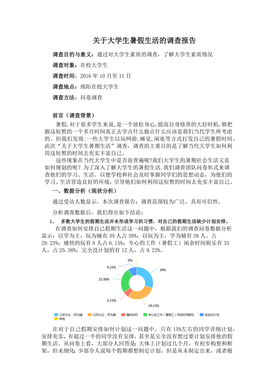 毛概社会实践调查报告.docx_第2页