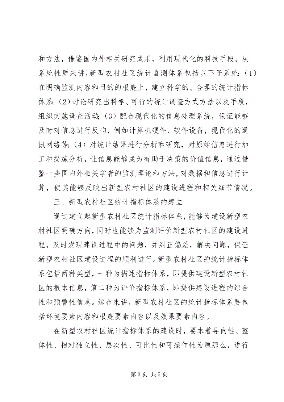 2023年环境监测公司资质要求[新型农村社区统计监测研究.docx_第3页