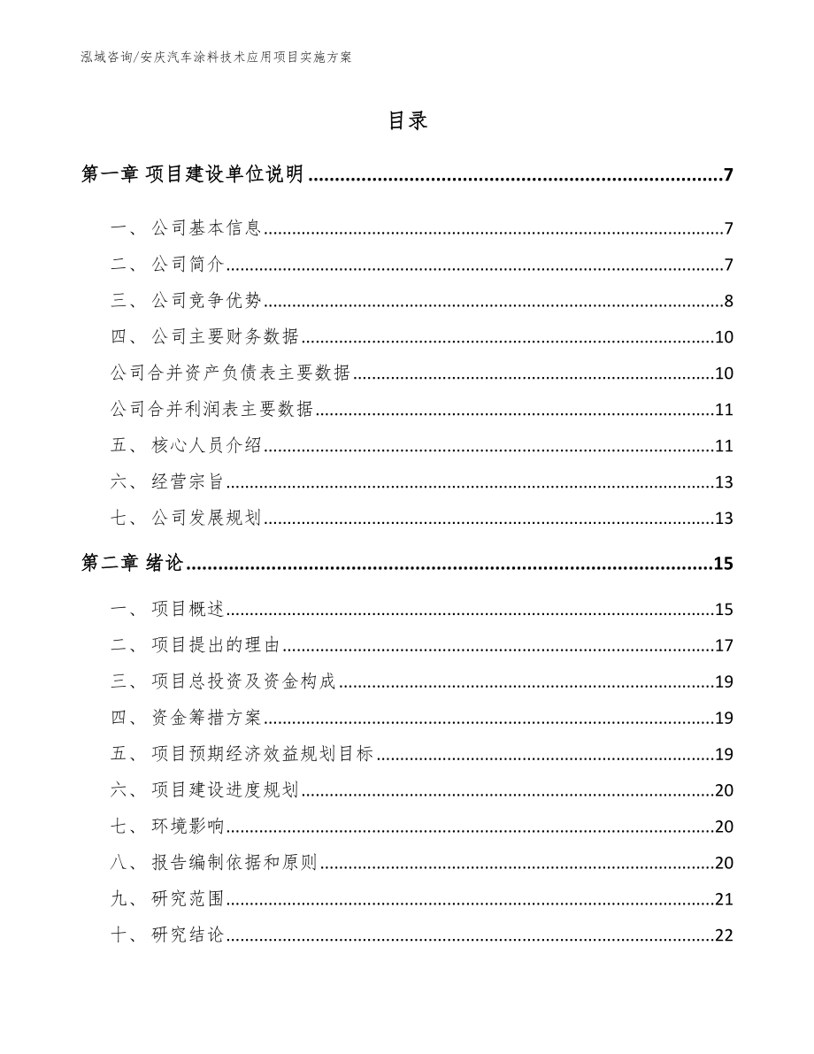 安庆汽车涂料技术应用项目实施方案_参考范文_第1页