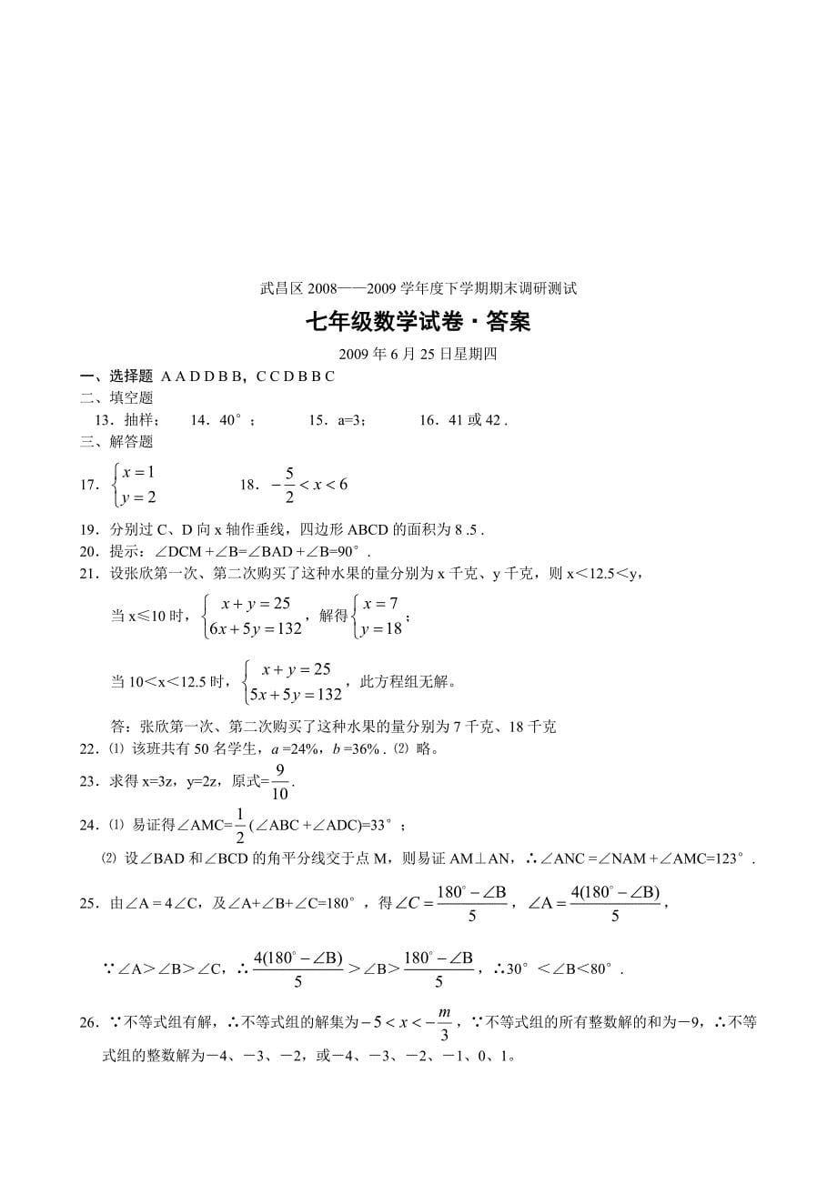 人教版七年级下期期末数学调研测试题_第5页