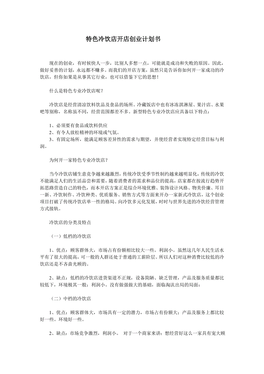 最新特色冷饮店开店创业计划书58_第1页