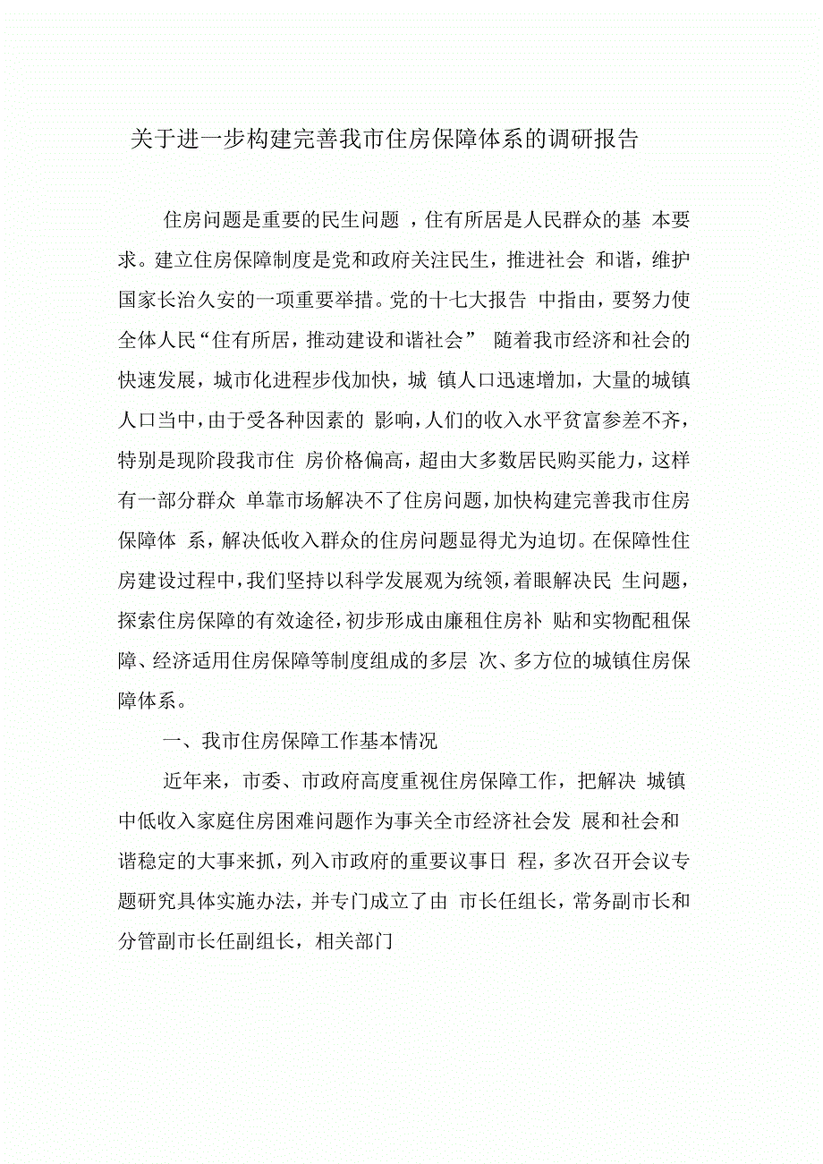 关于进一步构建完善我市住房保障体系的调研分析报告_第3页