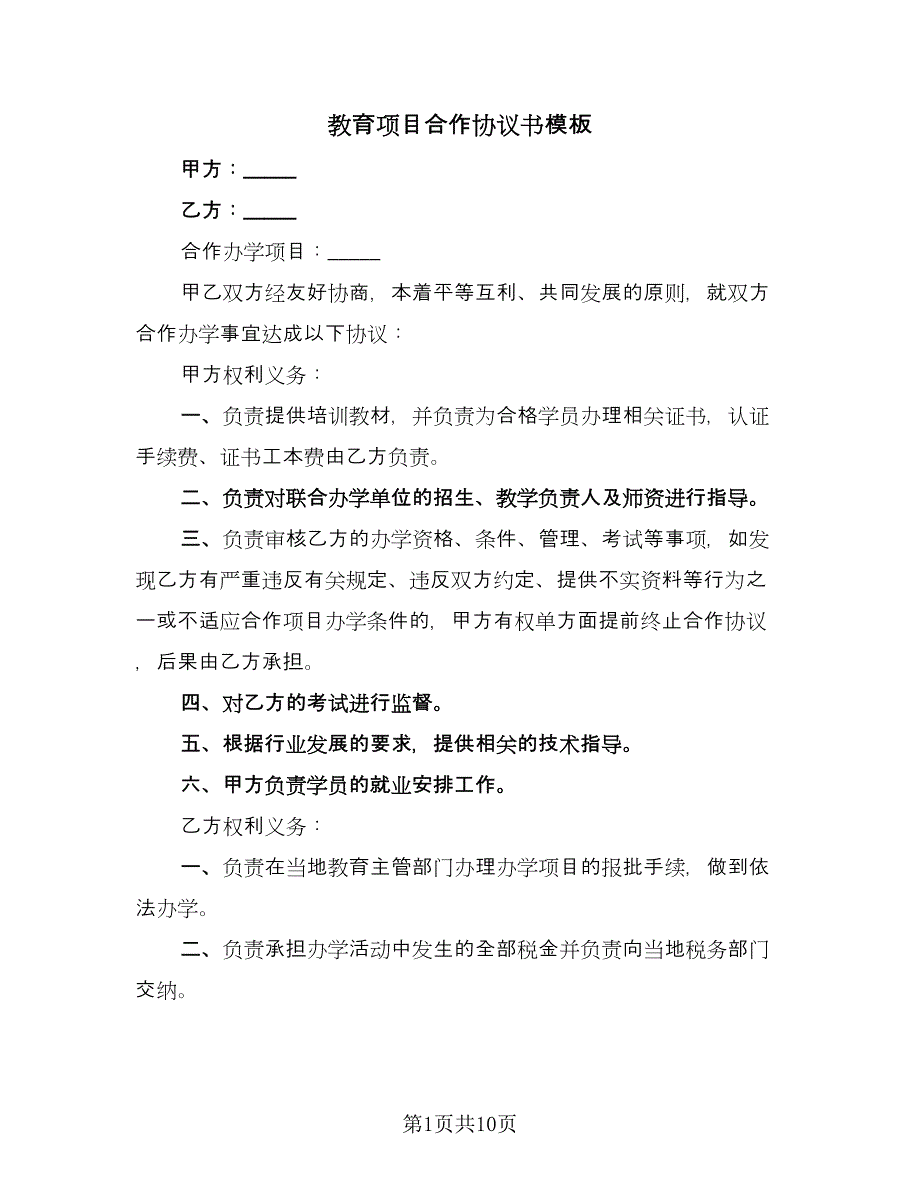 教育项目合作协议书模板（四篇）.doc_第1页