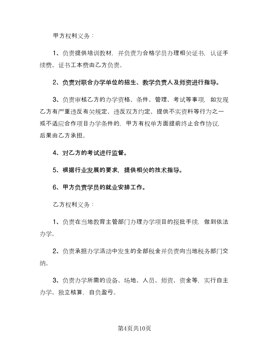 教育项目合作协议书模板（四篇）.doc_第4页