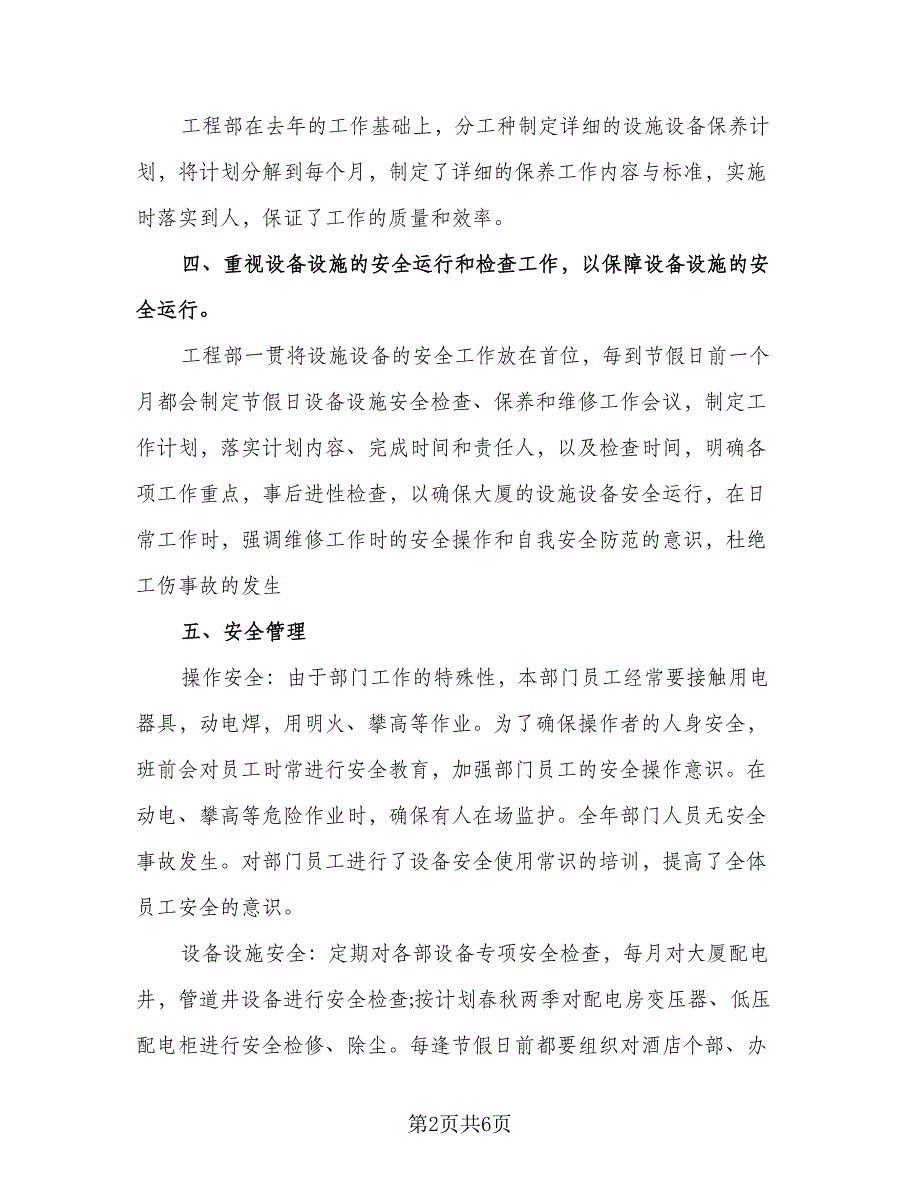 物业工程部2023个人年终工作总结标准模板（2篇）.doc_第2页