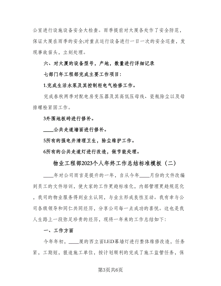 物业工程部2023个人年终工作总结标准模板（2篇）.doc_第3页