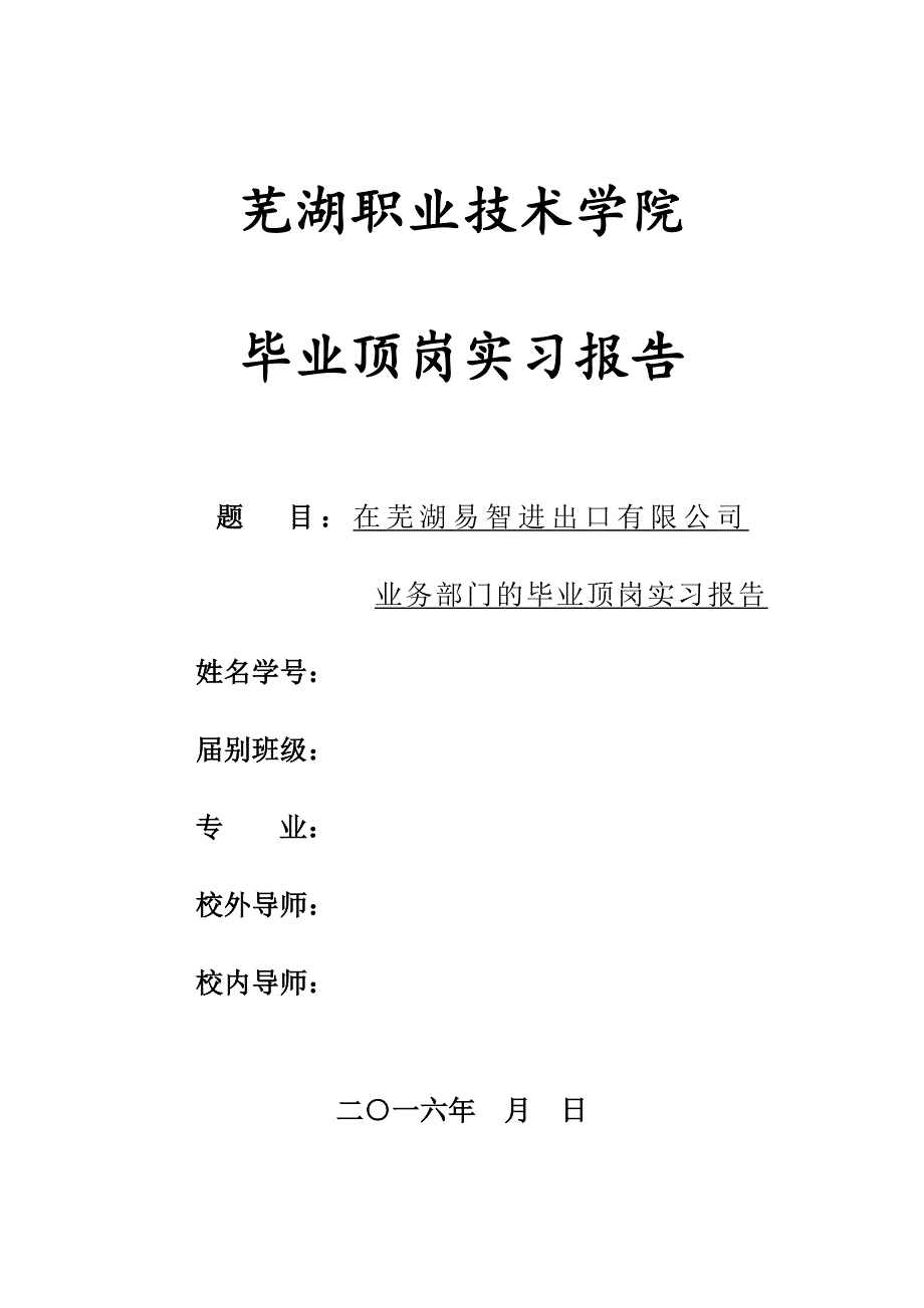 在芜湖易智进出口有限公司业务部门的毕业顶岗实习报告.doc_第1页