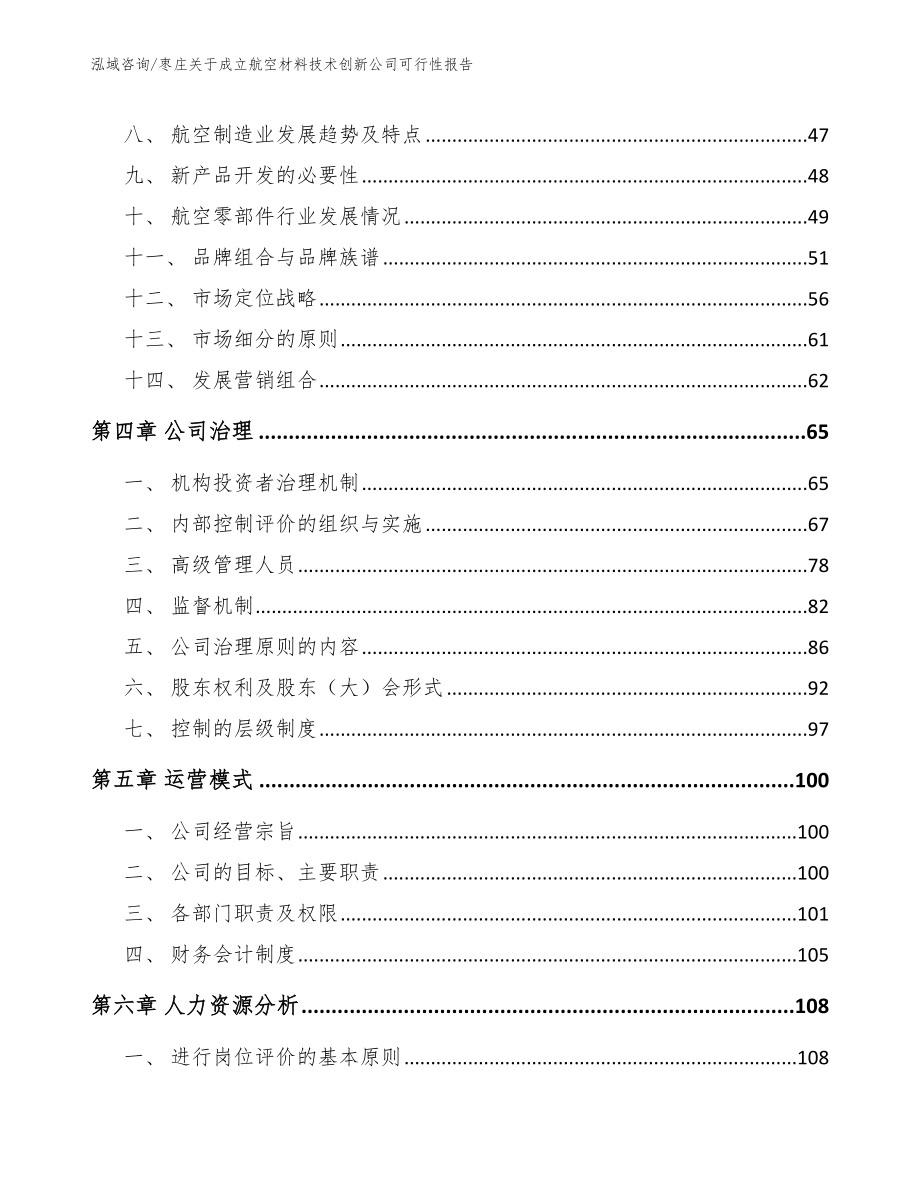 枣庄关于成立航空材料技术创新公司可行性报告_第3页