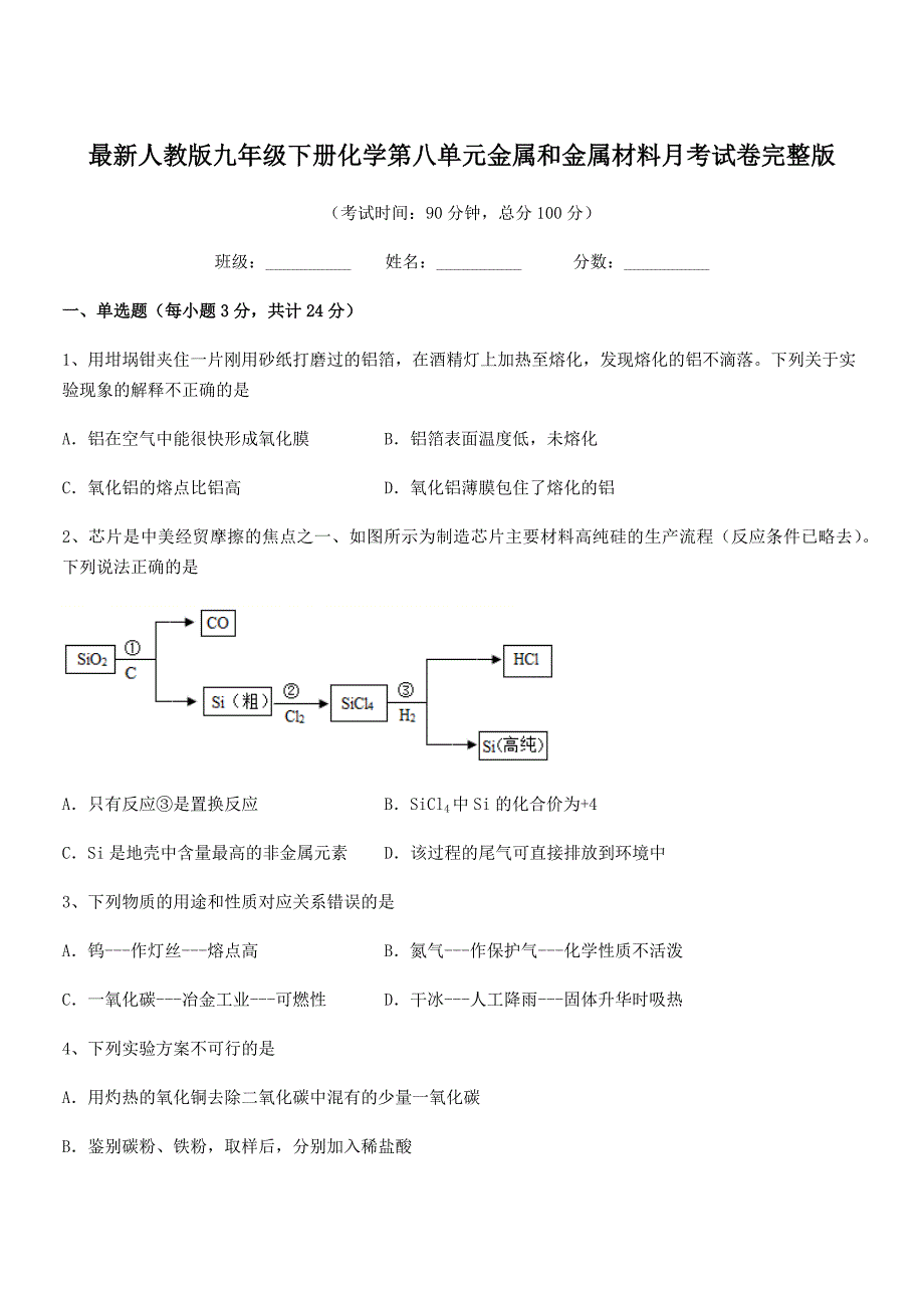 2019学年最新人教版九年级下册化学第八单元金属和金属材料月考试卷完整版.docx_第1页