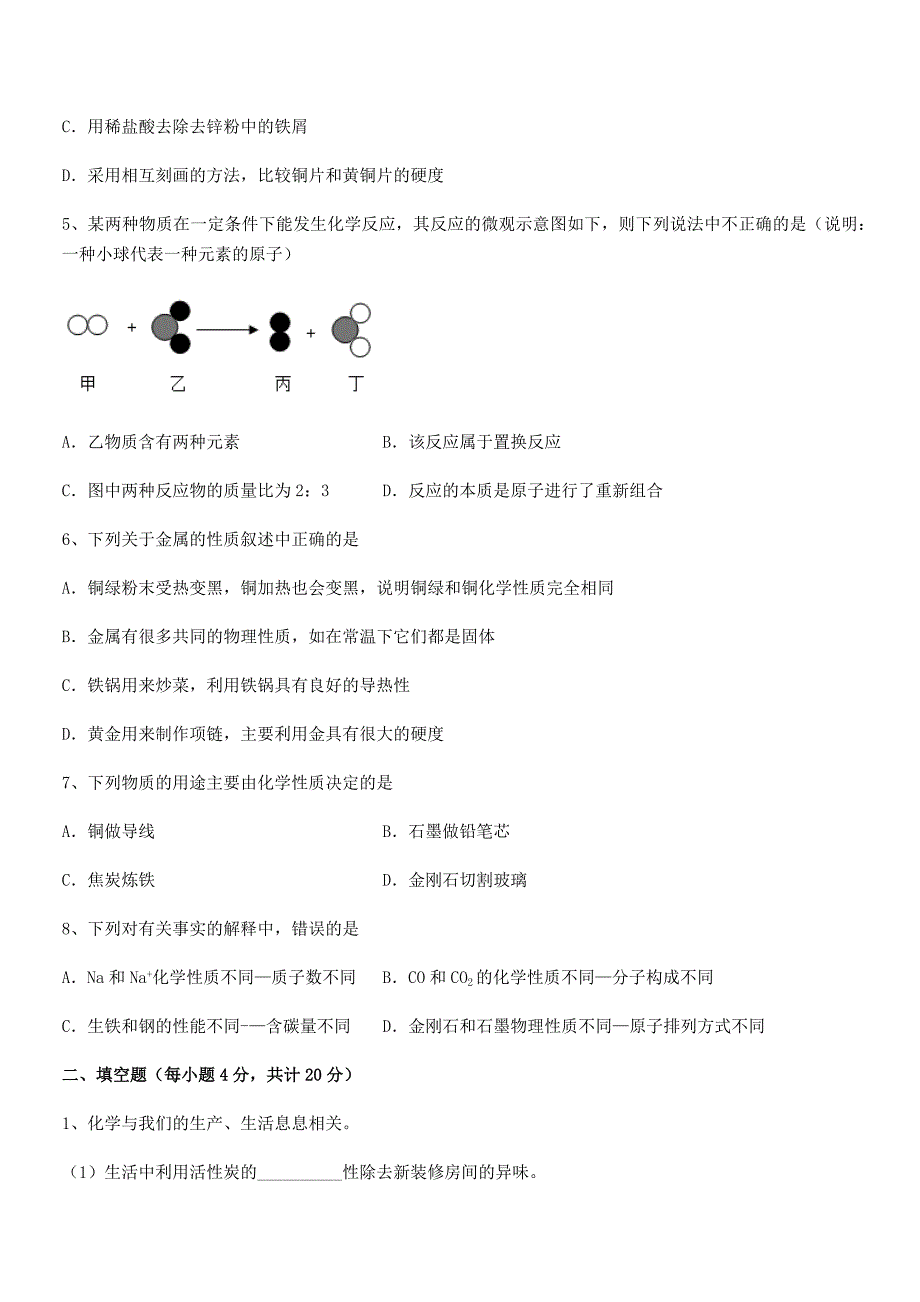 2019学年最新人教版九年级下册化学第八单元金属和金属材料月考试卷完整版.docx_第2页