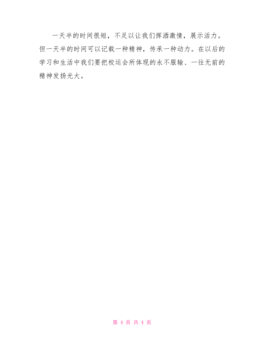 校运会总结简短校运会总结_第4页