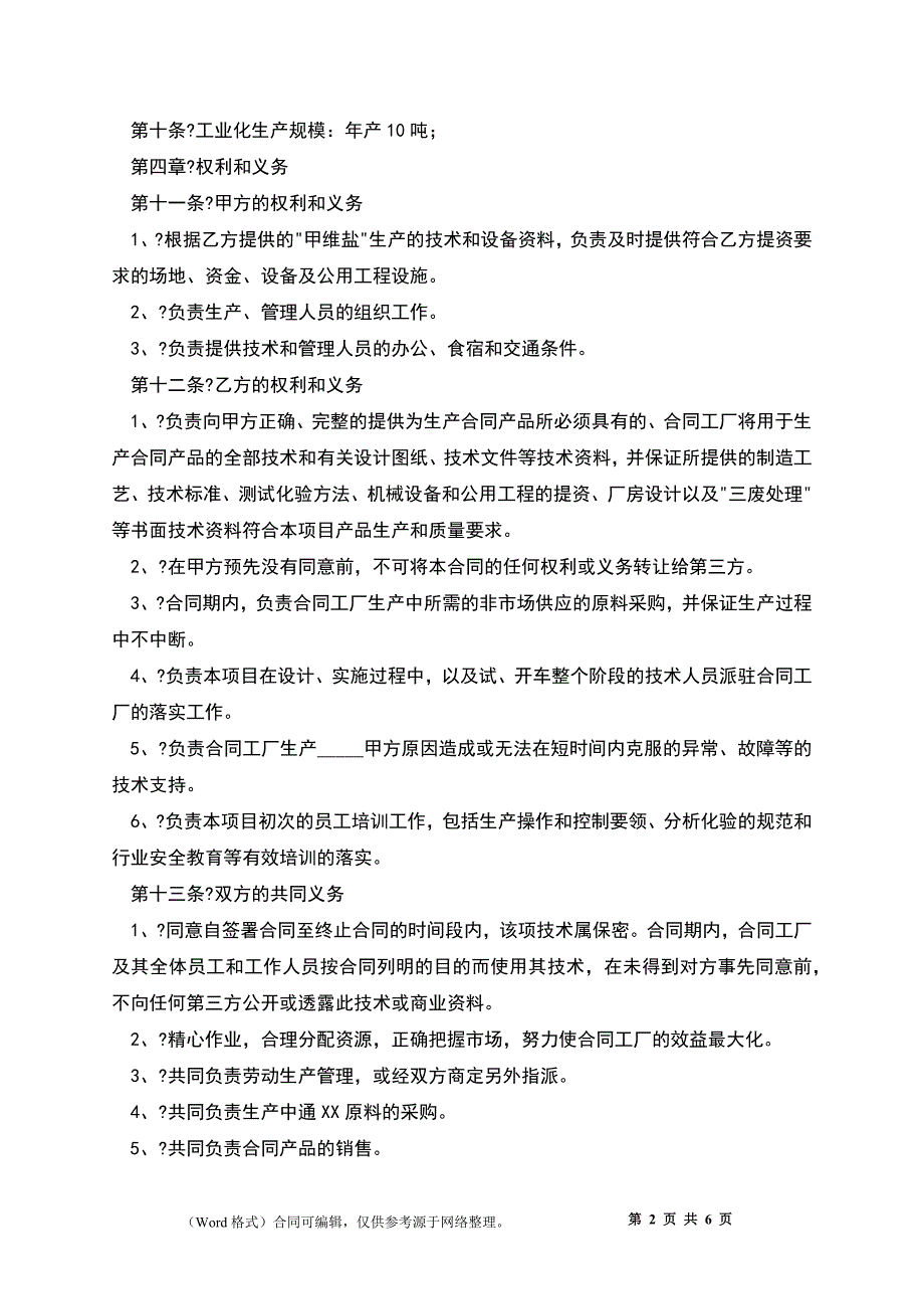 合作生产经营合同正式版样板_第2页