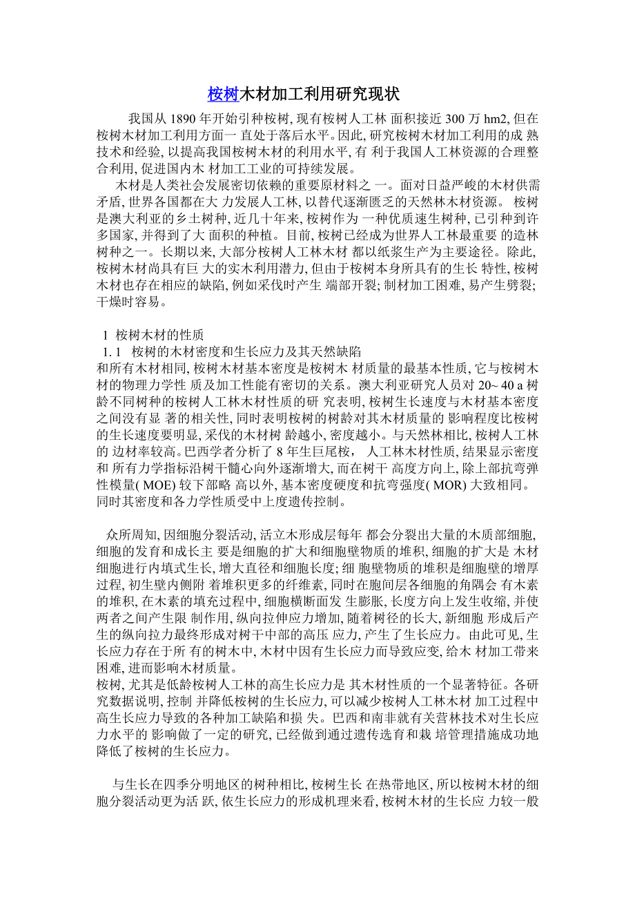桉树木材加工利用研究现状 Microsoft Word 文档.doc_第1页