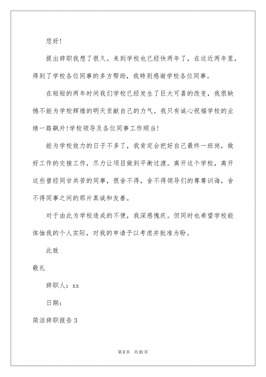 简洁辞职报告合集15篇_第2页