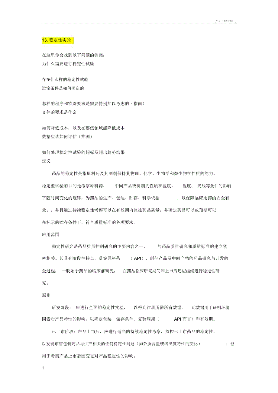 稳定性考察验证指南_第1页
