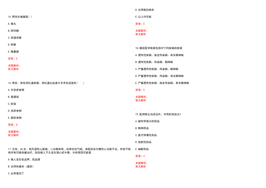 2022年03月江苏盐城市第一人民医院公开招聘临床、医技等专业毕业生(一)笔试参考题库（答案解析）_第4页