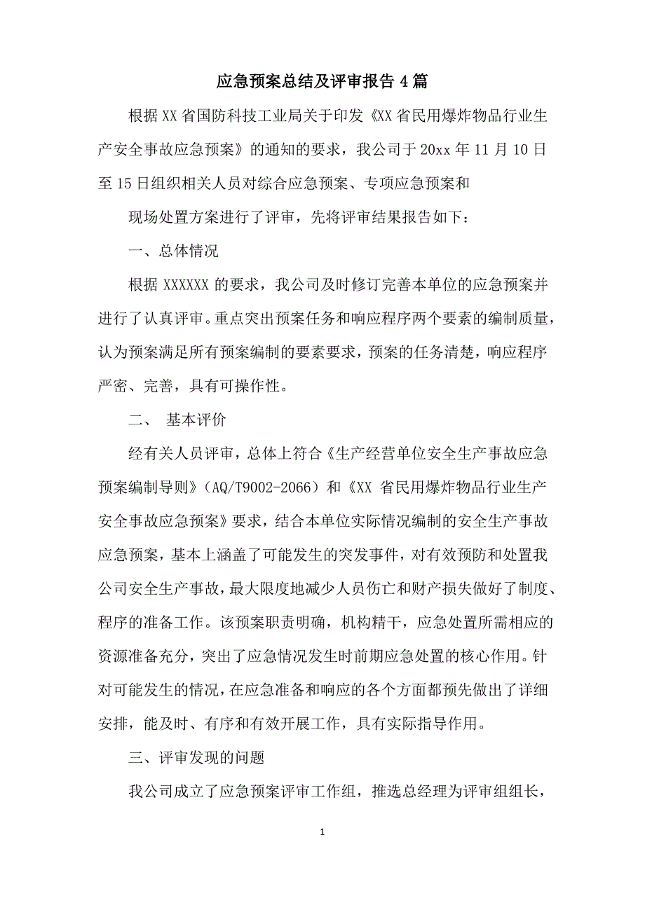 应急预案总结及评审报告4篇_第1页