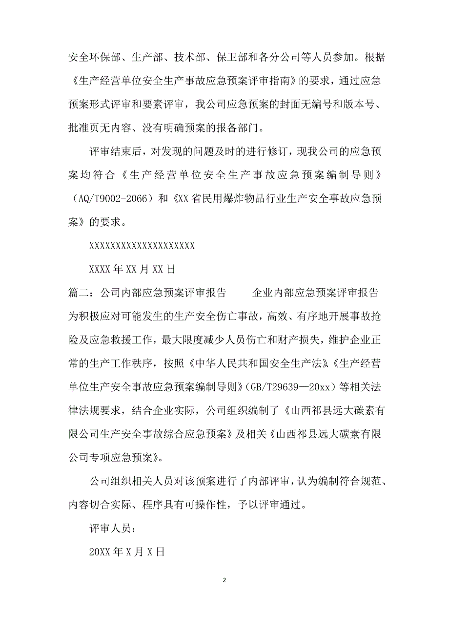 应急预案总结及评审报告4篇_第2页