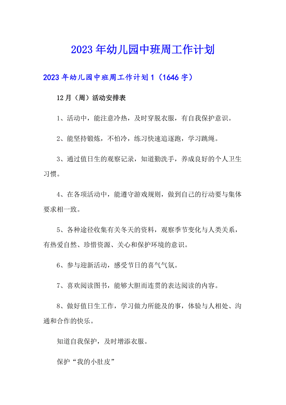 （整合汇编）2023年幼儿园中班周工作计划_第1页