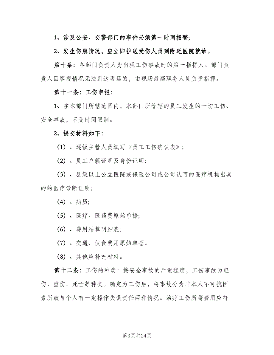 企业工伤管理制度范文（7篇）_第3页