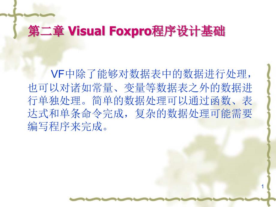 第二章VisualFoxpro程序设计基础_第1页