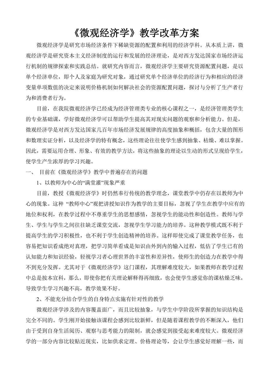 《微观经济学》教学改革方案_第1页