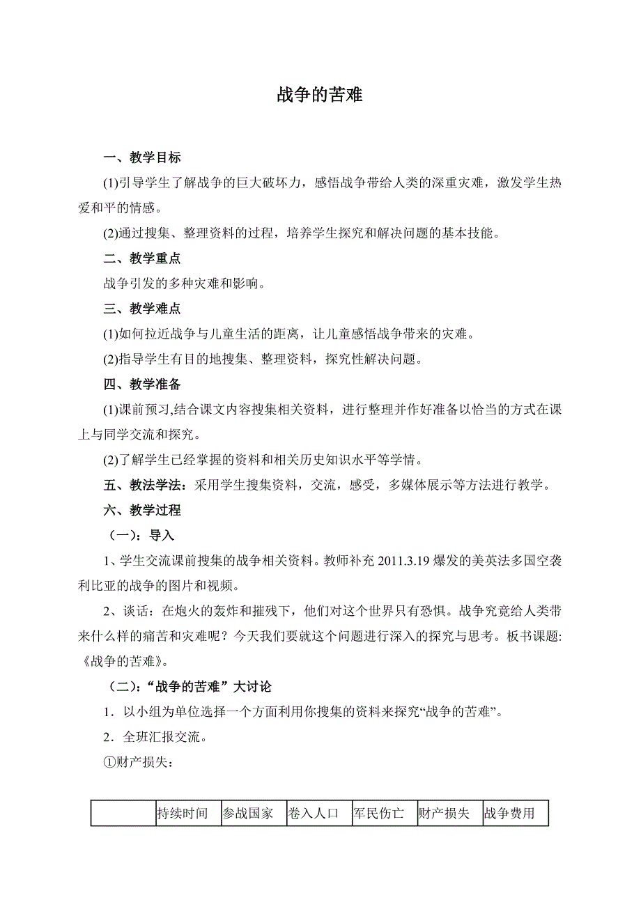 鲁教版小学五年级品德与社会下册《战争的苦难》教学设计_第1页