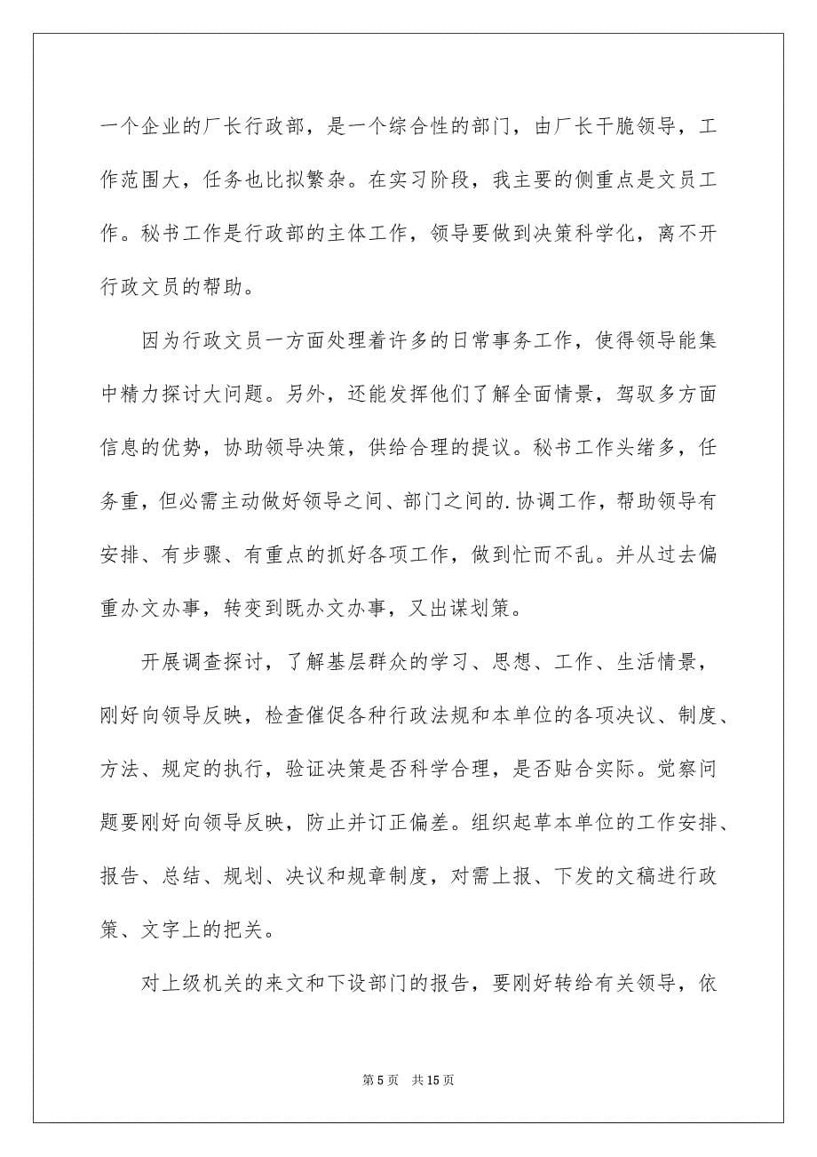 2023年公司行政实习报告.docx_第5页