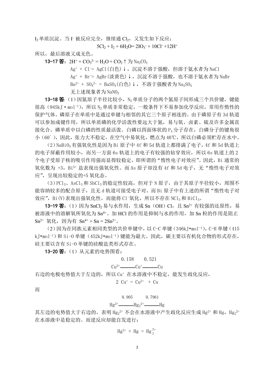 无机化学课后题答案13.doc_第3页