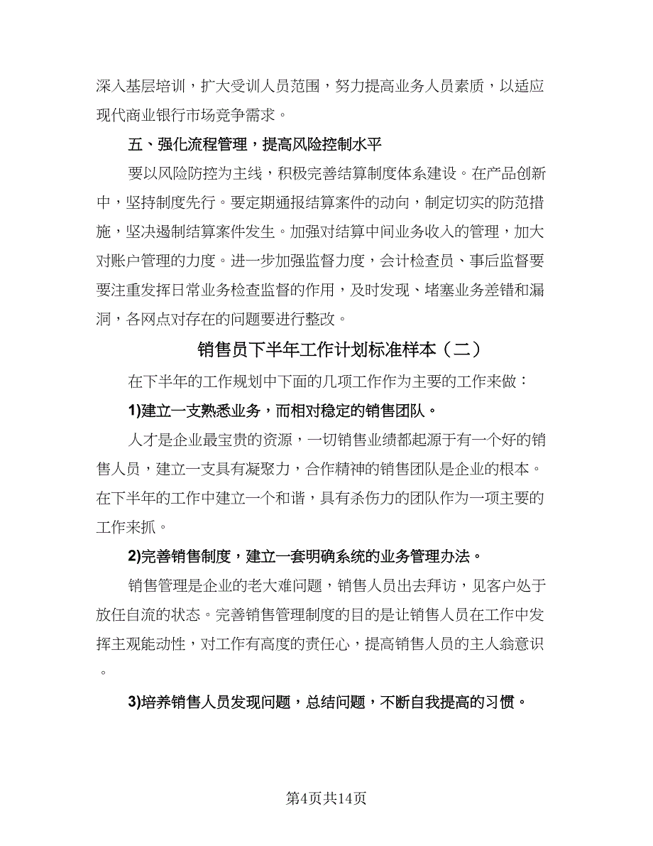 销售员下半年工作计划标准样本（五篇）.doc_第4页