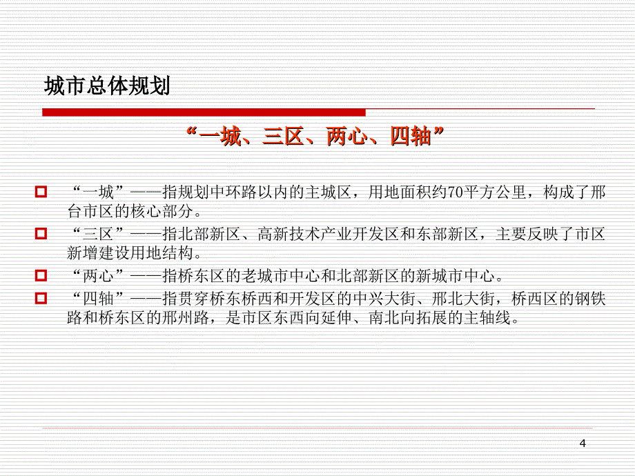 上半年邢台房地产市场调查报告_第4页