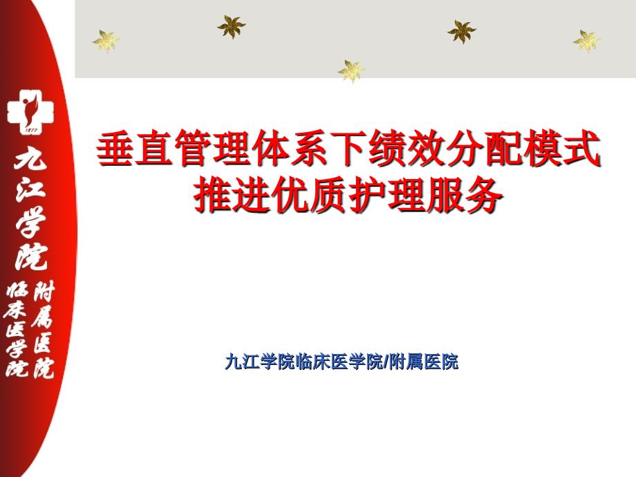 【医学ppt课件】垂直管理体系下绩分配模式推进优质护理服务_第1页