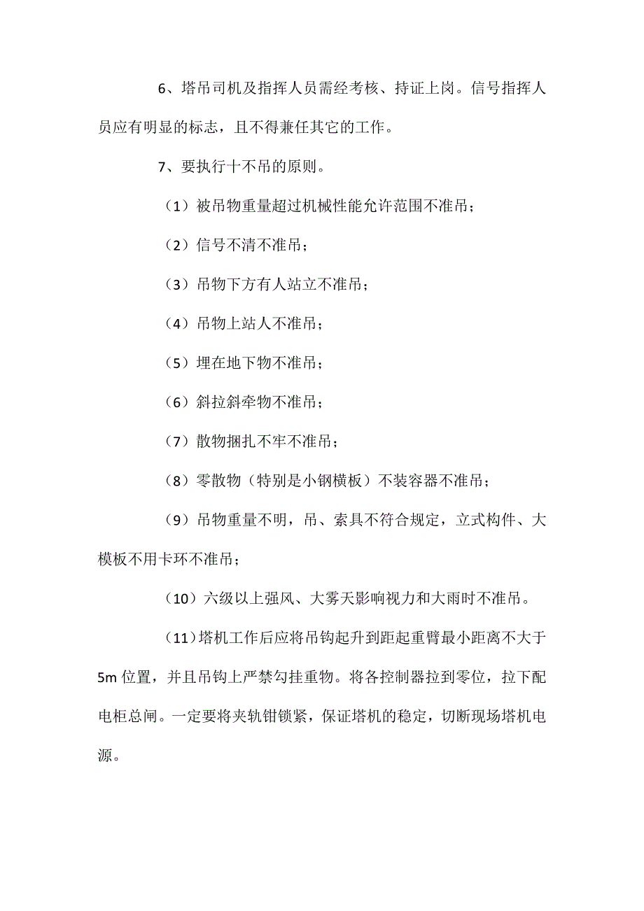 工程施工塔吊起重机机械安全技术措施 (2)_第2页