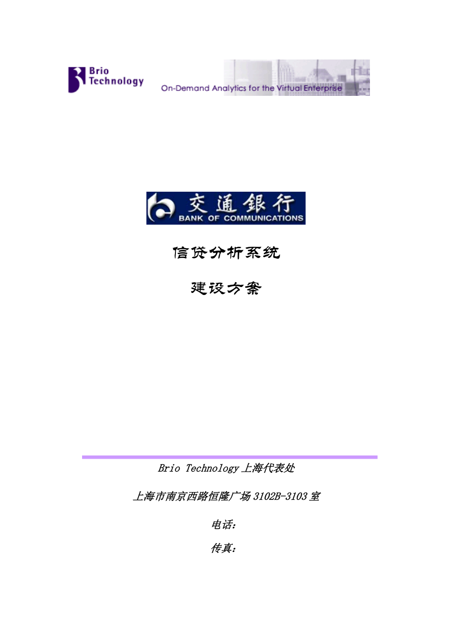 交通银行信贷分析系统专题策划专题方案_第1页