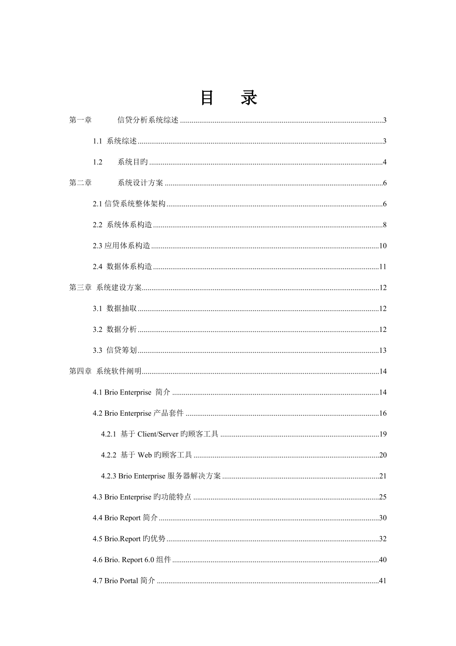 交通银行信贷分析系统专题策划专题方案_第2页