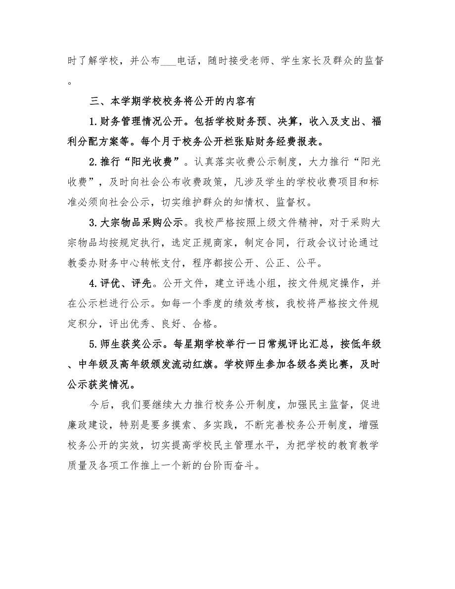 某小学2022年秋季校务公开计划_第2页