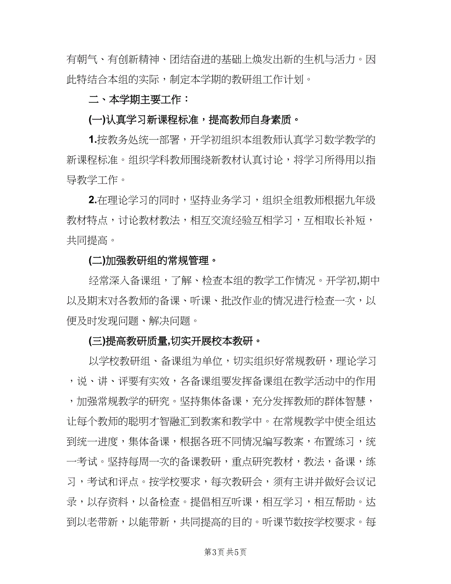 2023初二数学教研组的工作计划范文（二篇）.doc_第3页