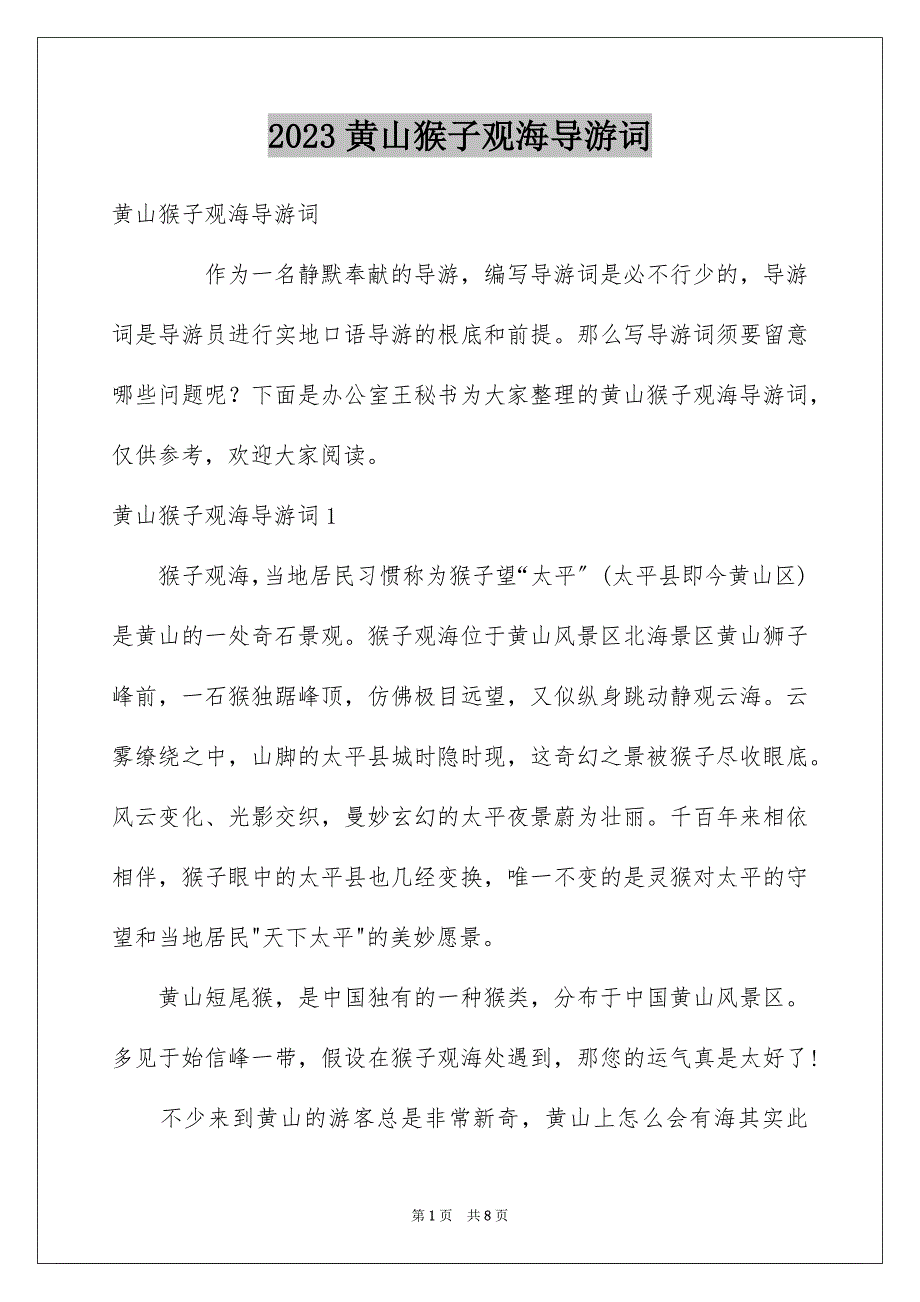 2023年黄山猴子观海导游词范文.docx_第1页