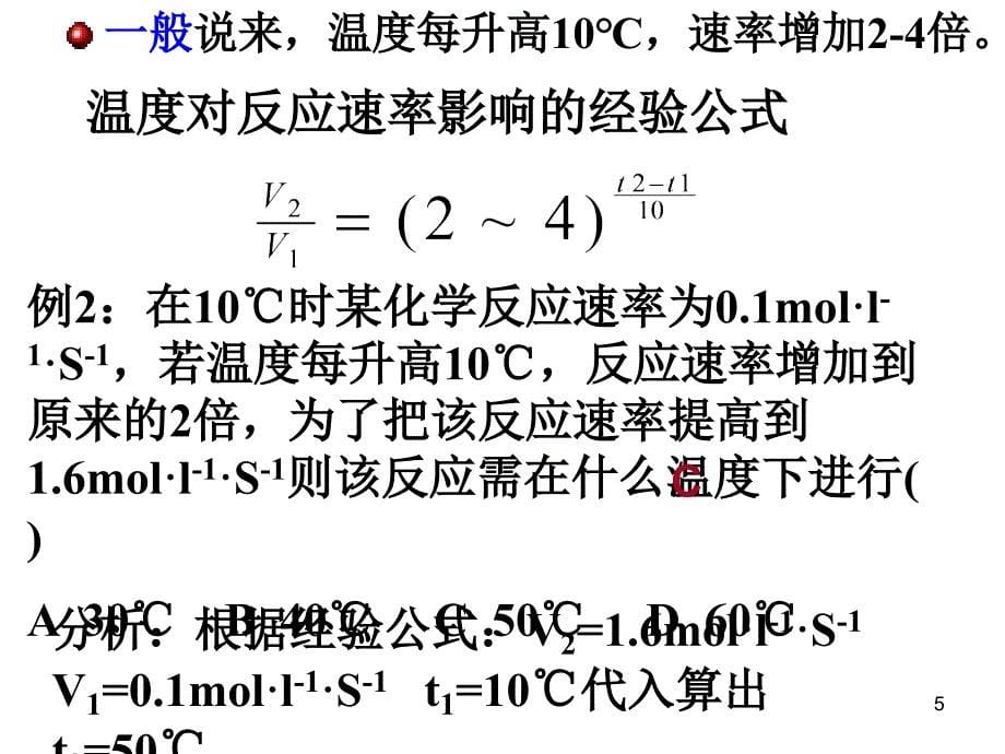 影响速率的因素第三课时_第5页