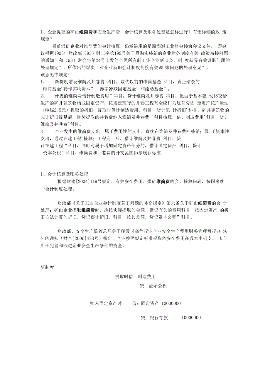 维简费的会计处理_第1页