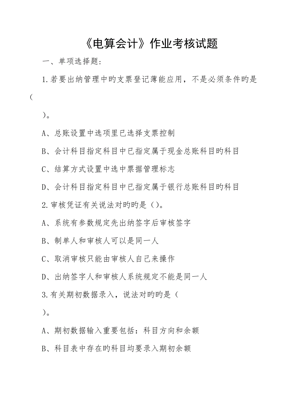 2023年电算会计作业考核试题_第1页