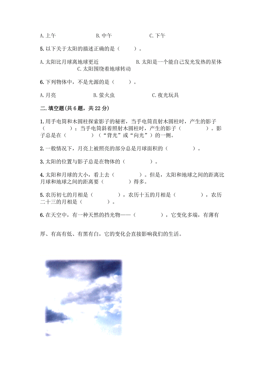 教科版科学三年级下册第三单元《太阳、地球和月球》测试卷精品(各地真题).docx_第2页