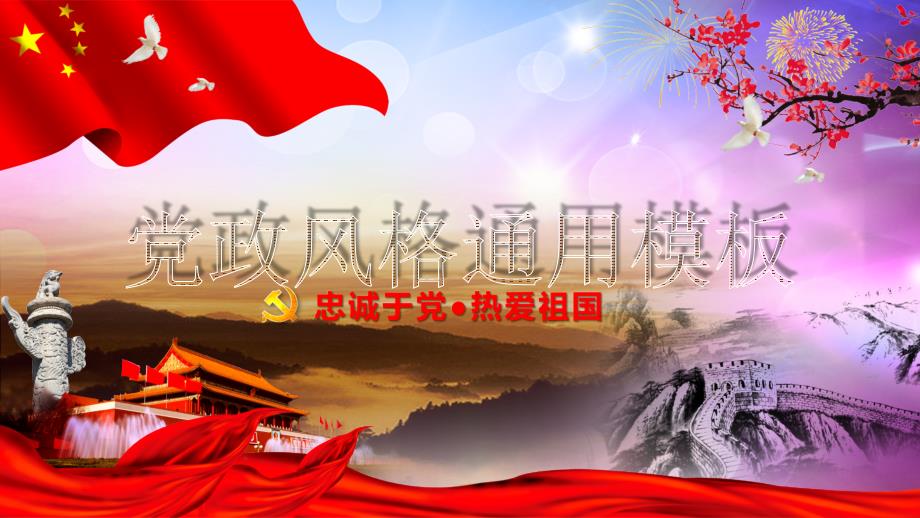 党政风格通用动态ppt模板课件_第1页