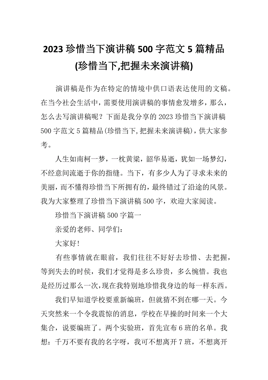 2023珍惜当下演讲稿500字范文5篇精品(珍惜当下,把握未来演讲稿)_第1页