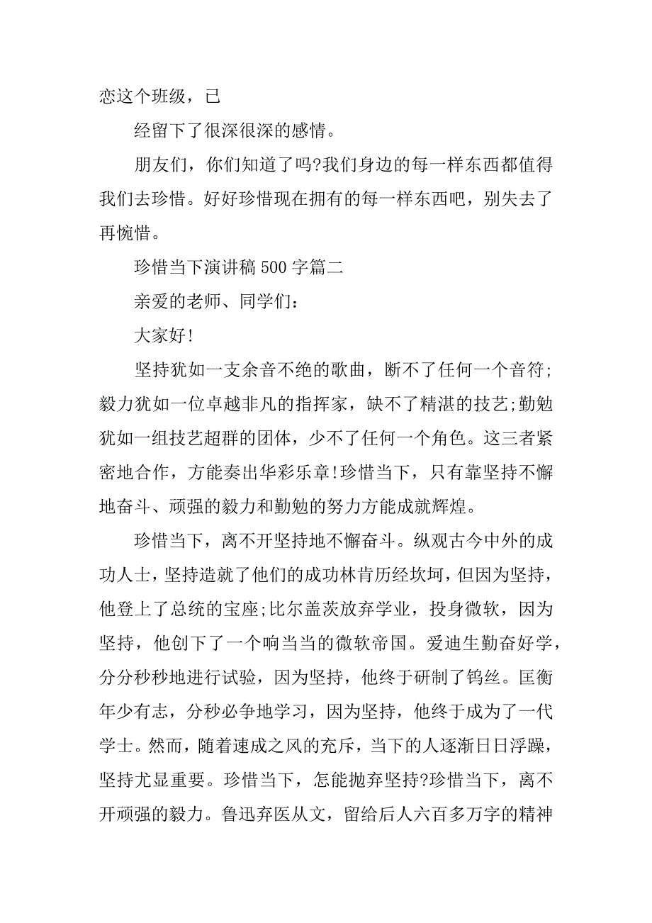 2023珍惜当下演讲稿500字范文5篇精品(珍惜当下,把握未来演讲稿)_第3页