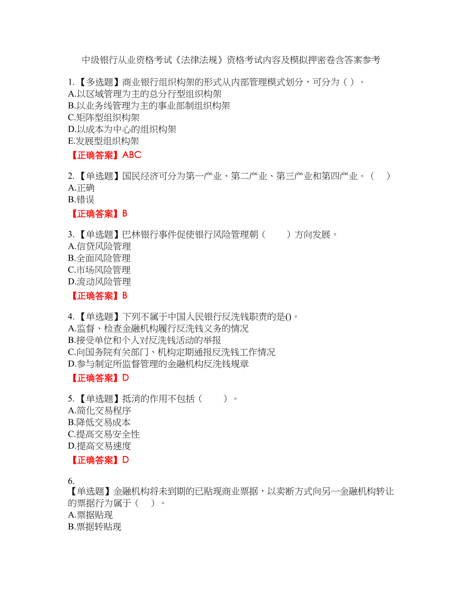 中级银行从业资格考试《法律法规》资格考试内容及模拟押密卷含答案参考64_第1页