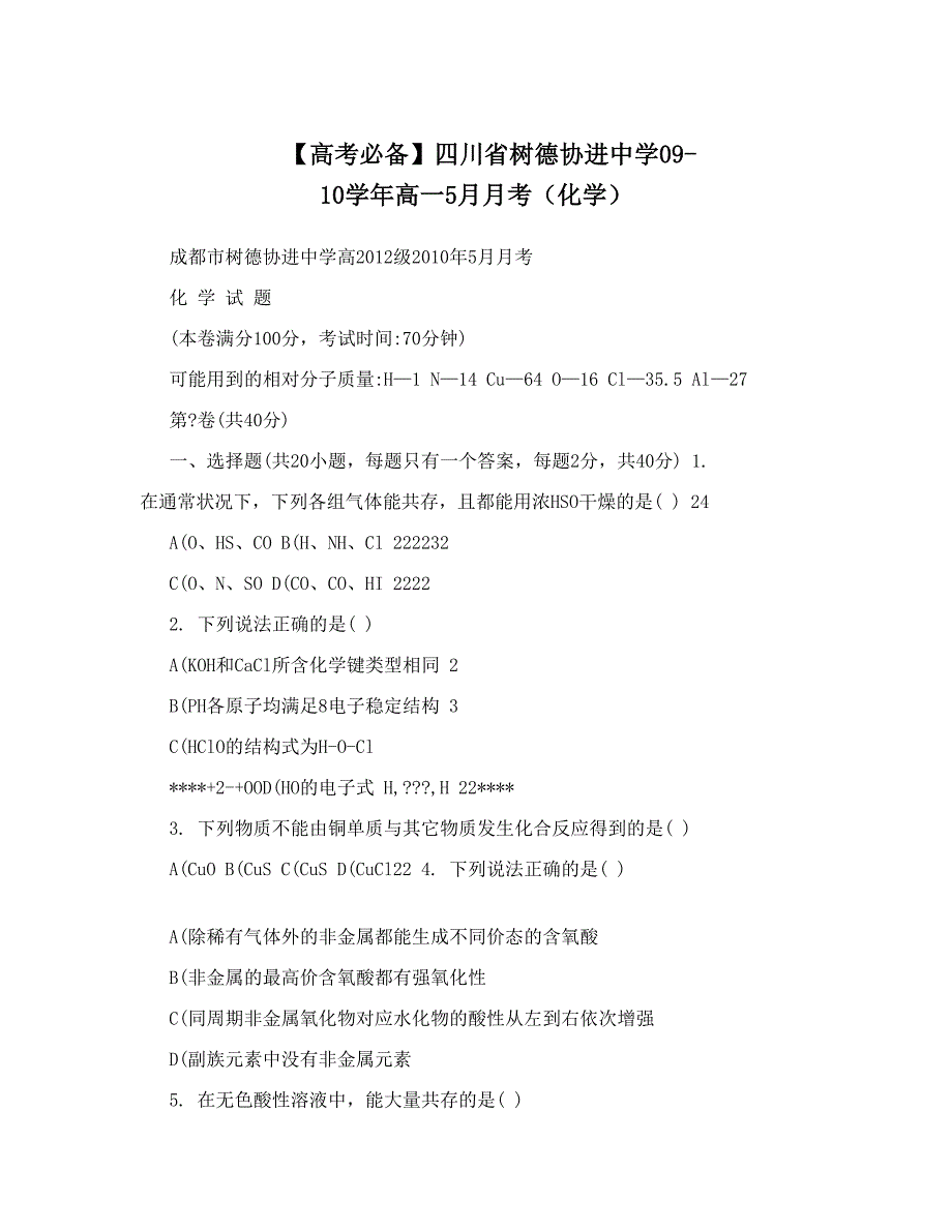 最新【高考必备】四川省树德协进中学0910高一5月月考化学优秀名师资料_第1页