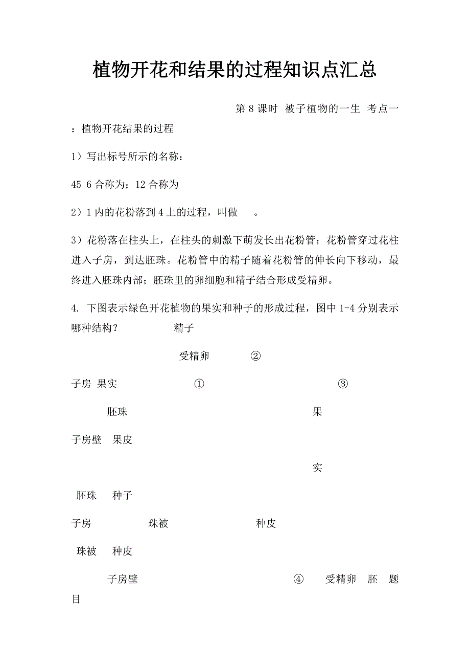 植物开花和结果的过程知识点汇总_第1页