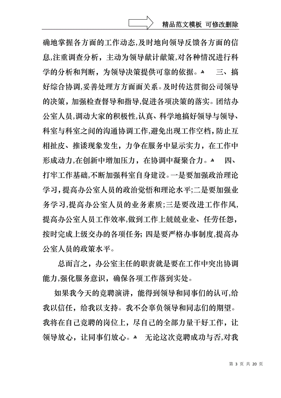 公司办公室主任竞聘演讲稿汇编6篇_第3页